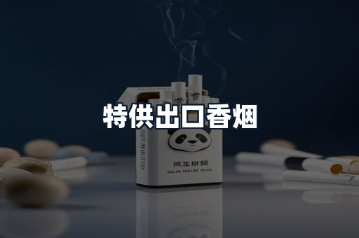 特供出口香烟